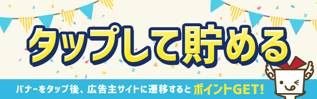 タップして貯める