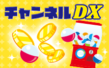 チャンネルDX