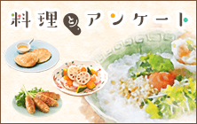 料理とアンケート