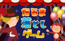 だるま落とし