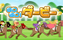 GOGOダービー