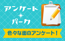 アンケートパーク