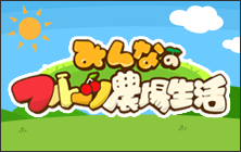 みんなのフルーツ農場生活