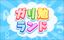 ガリ勉ランド