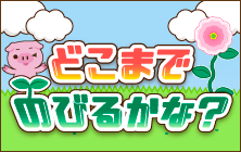 どこまでのびるかな？