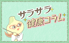 さらさら健康コラム