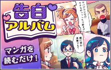告白アルバム