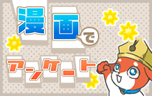 漫画でアンケート