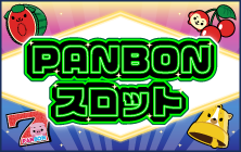 PANBONスロット