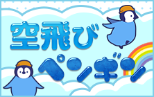 空飛びペンギン