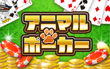 アニマルポーカー
