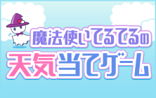 てるてる天気ゲーム