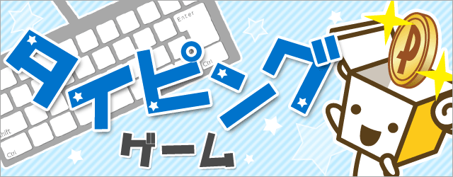 タイピングゲーム