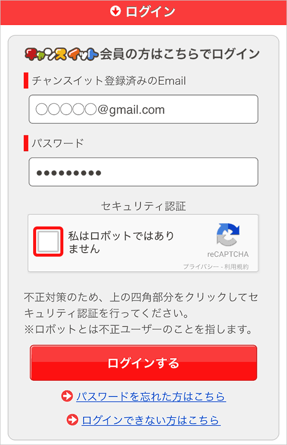 私はロボットではありませんをクリック／タップしてください