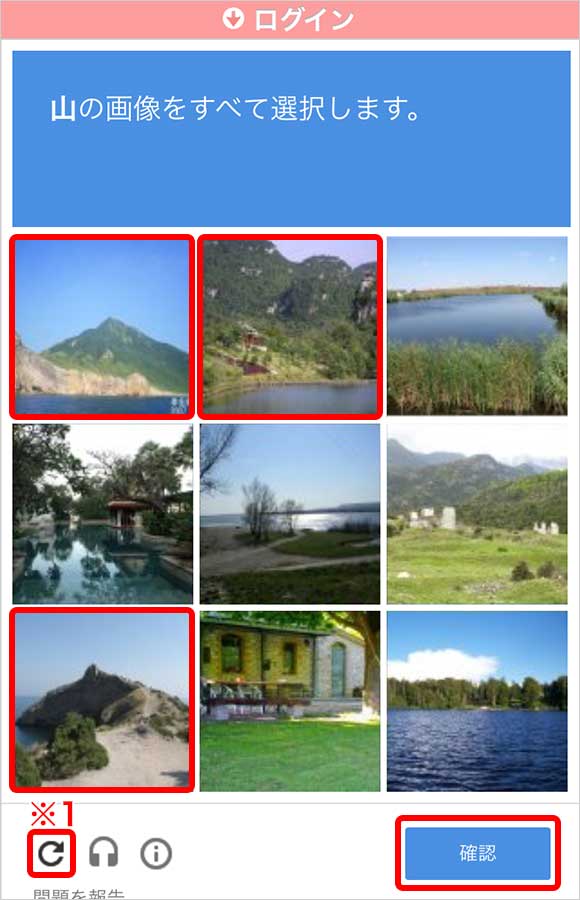 画像選択が表示される場合は、指示に合った画像を選択して「確認」ボタンをクリック／タップしてください。