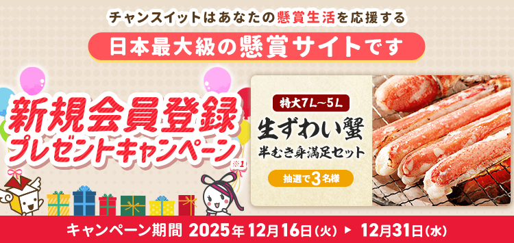 生活を応援する懸賞＆ポイントサイト 新規会員登録でプレゼント