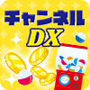 チャンネルDX