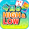 今日のハイアンドロー