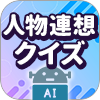 人物連想クイズ