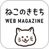 ねこのきもち