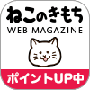 ねこのきもち