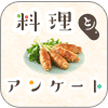 料理とアンケート
