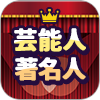芸能人・著名人ランキング