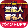 芸能人・著名人ランキングを読んで貯める