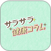 さらさら健康コラム