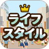ライフスタイルランキング
