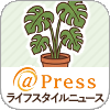 ライフスタイルニュース