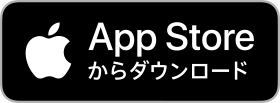 App Storeからダウンロード
