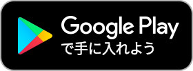 Google Playからダウンロード