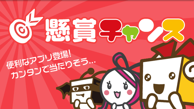 懸賞チャンス 簡単に懸賞が応募出来る便利なアプリ登場！