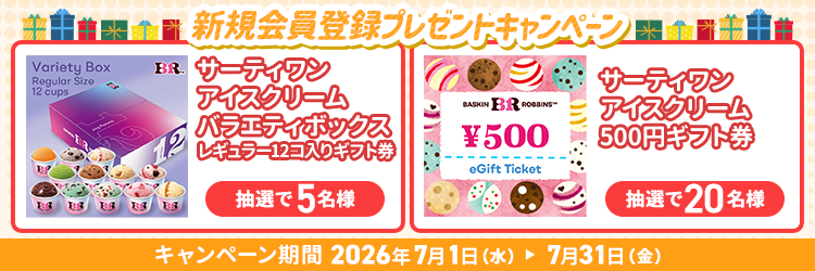 新規会員登録でプレゼント
