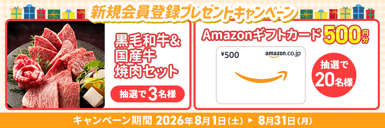 新規会員登録でプレゼント