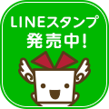 LINEスタンプ発売中！