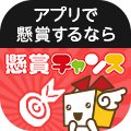アプリで懸賞するなら懸賞チャンス