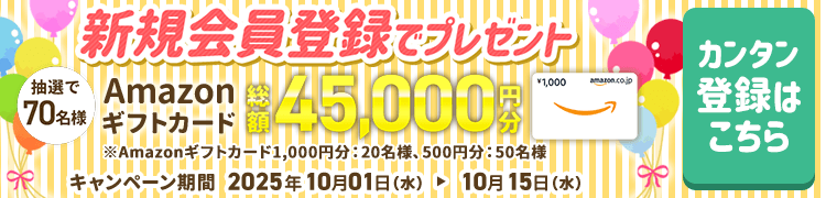 新規会員登録でプレゼント 抽選でAmazonギフトカード