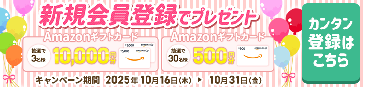 新規会員登録でプレゼント 抽選で1名様Amazonギフトカード1,000円分