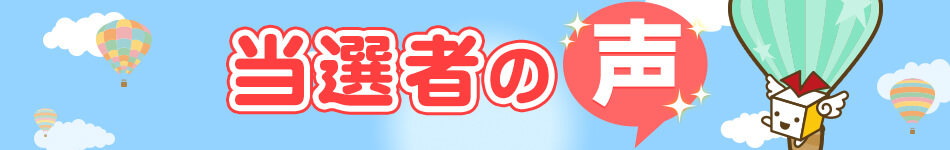 当選者の声