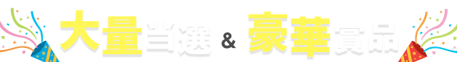 大量当選＆豪華懸賞