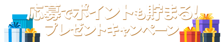 応募でポイントも貯まる！プレゼントキャンペーン