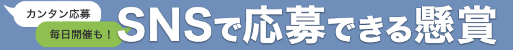 SNSで応募できる懸賞