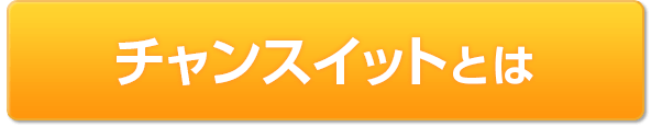 チャンスイットとは