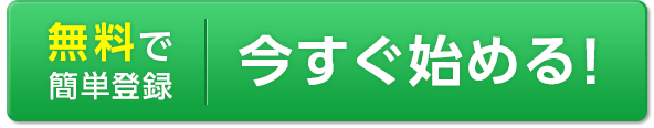 無料で簡単登録 今すぐ始める！