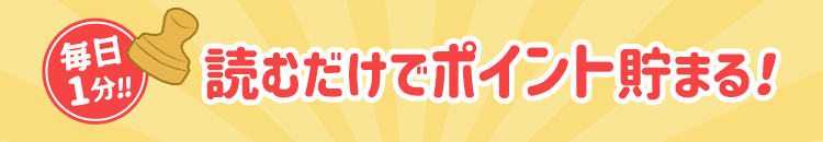 読むだけでポイント貯まる