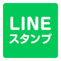LINEスタンプ