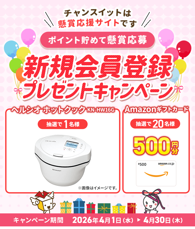 チャンスイットは懸賞応援サイトです どんどんをを貯めて懸賞応募などにポイントを使おう！