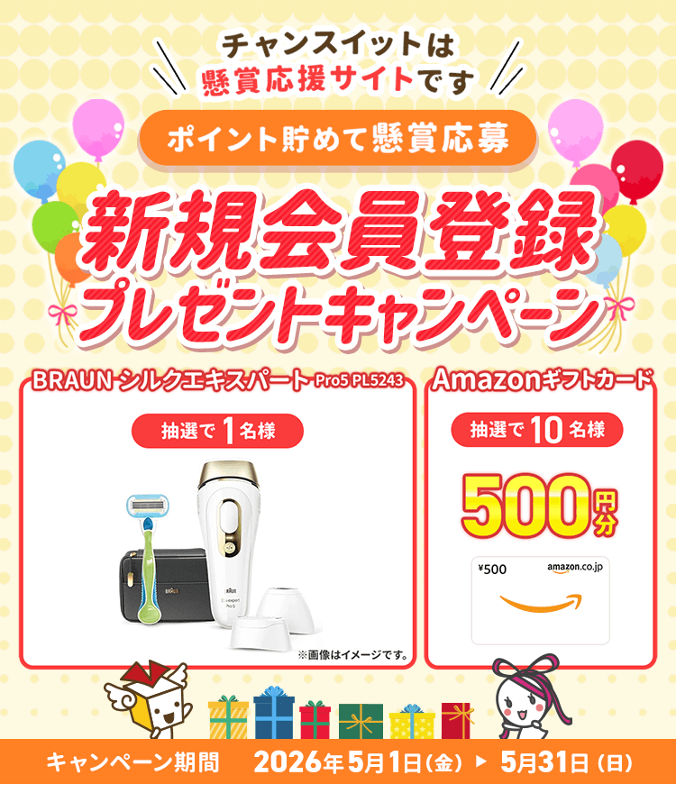 チャンスイットは懸賞応援サイトです どんどんをを貯めて懸賞応募などにポイントを使おう！